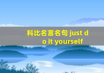 科比名言名句 just do it yourself